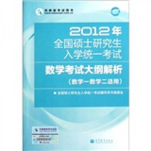 2012年全国硕士研究生入学统一考试数学考试大纲解析