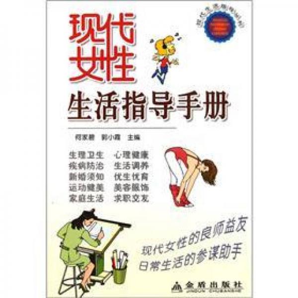 現(xiàn)代女性生活指導手冊