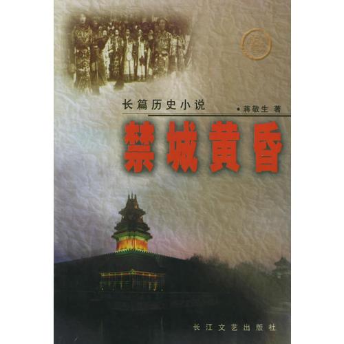 禁城黃昏——長(zhǎng)篇?dú)v史小說(shuō)
