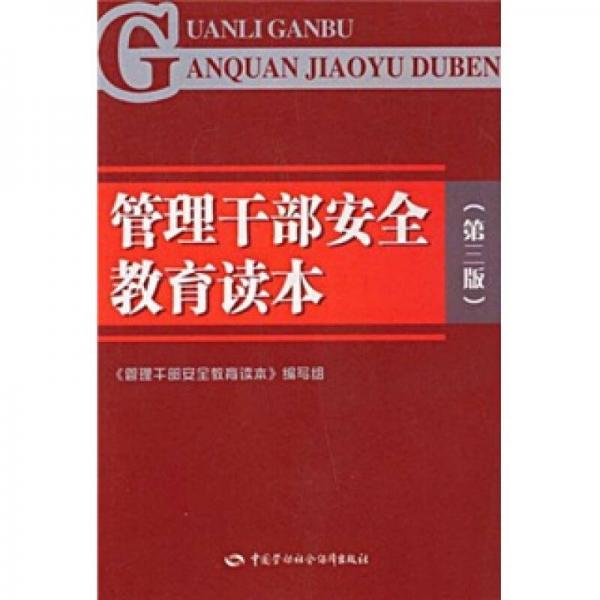管理干部安全教育讀本