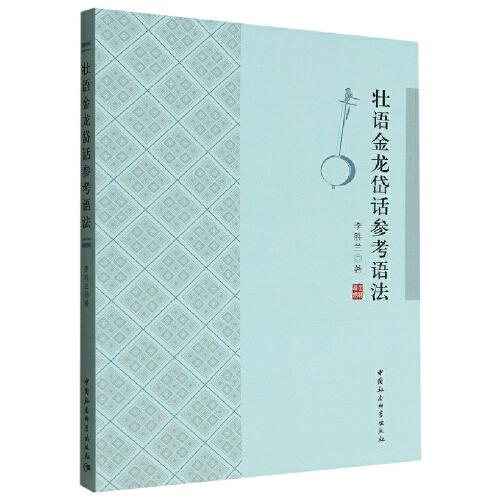 壯語金龍岱話參考語法