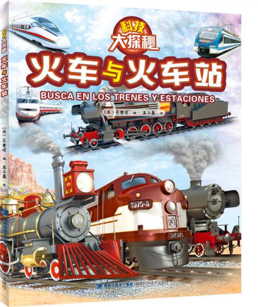 科技大探秘·火車與火車站