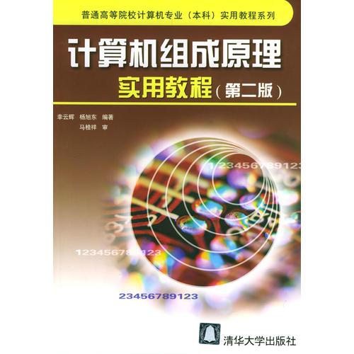 計算機組成原理實用教程
