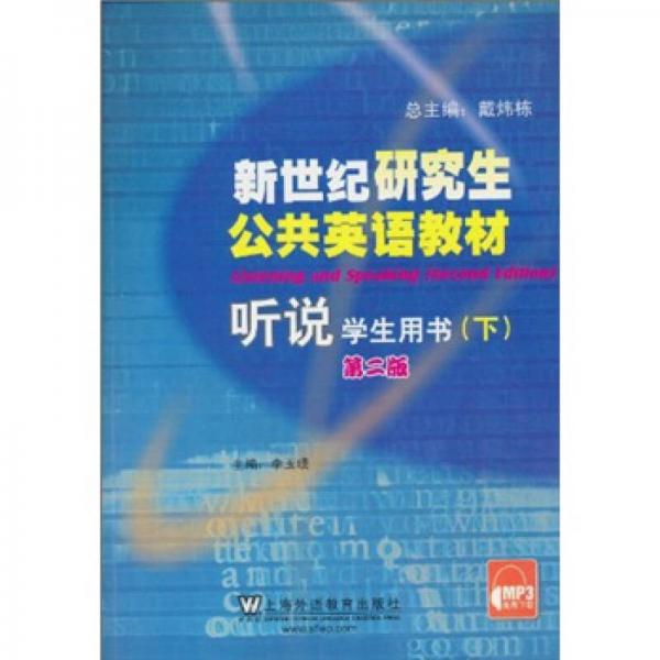 新世紀(jì)研究生公共英語(yǔ)教材：聽(tīng)說(shuō)