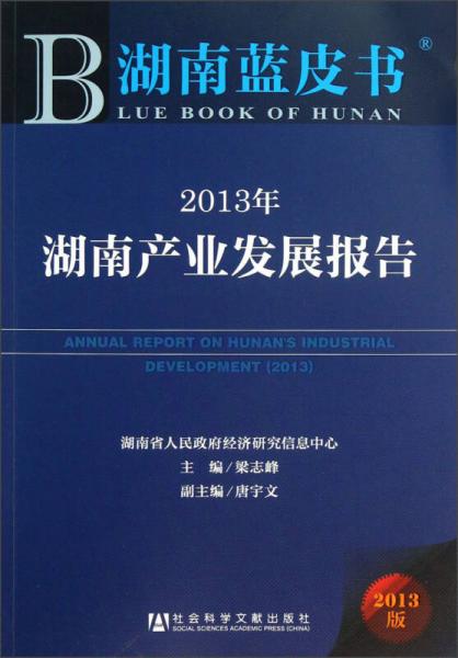 湖南蓝皮书：2013年湖南产业发展报告