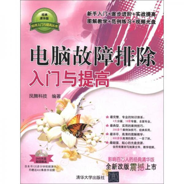 軟件入門與提高叢書(shū)：電腦故障排除入門與提高