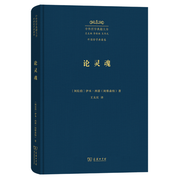 论灵魂：《治疗论》第六卷(精)/中外哲学典籍大全·外国哲学典籍卷