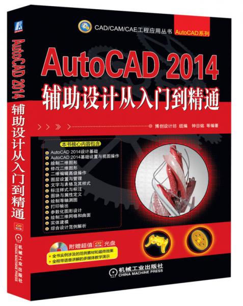 CAD/CAM/CAE工程应用丛书：AutoCAD 2014辅助设计从入门到精通