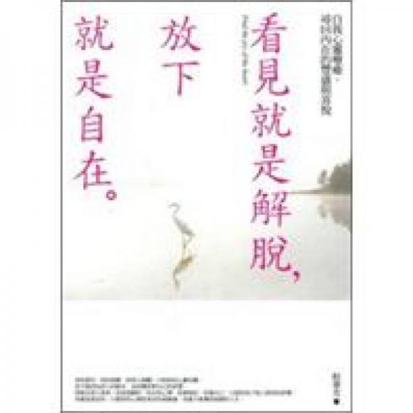 看見就是解脫，放下就是自在：自我心靈療癒，尋回內(nèi)在的豐盛與喜悅