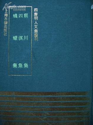 震川集 四溟集 