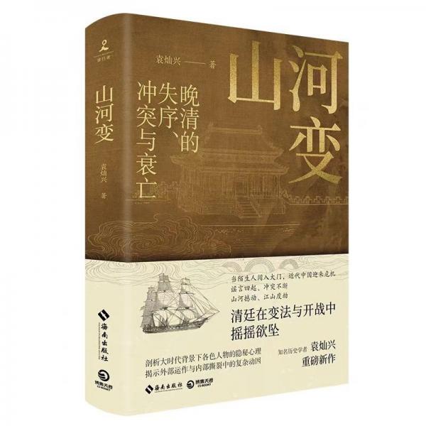 山河變