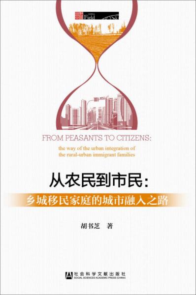 從農(nóng)民到市民：鄉(xiāng)城移民家庭的城市融入之路
