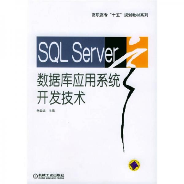 高職高?！笆濉币?guī)劃教材系列：SQL Server數(shù)據(jù)庫應(yīng)用系統(tǒng)開發(fā)技術(shù)