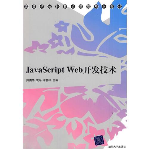 JavaScript Web開發(fā)技術(shù)（高等學(xué)校計(jì)算機(jī)課程規(guī)劃教材）