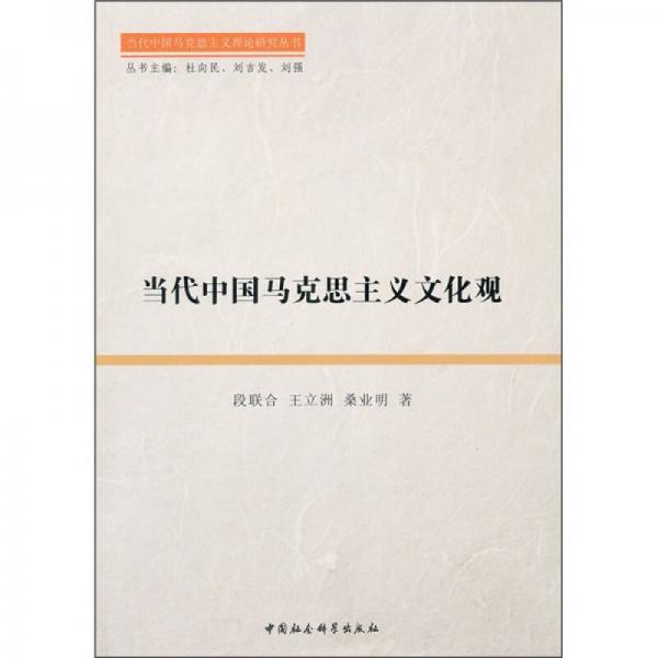 當(dāng)代中國(guó)馬克思主義文化觀