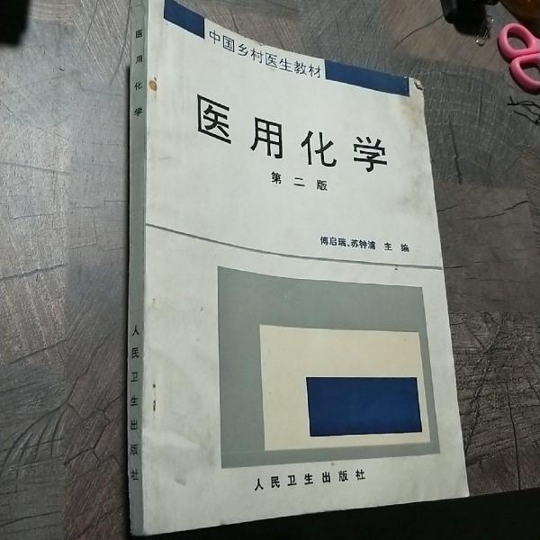 醫(yī)用化學(xué)