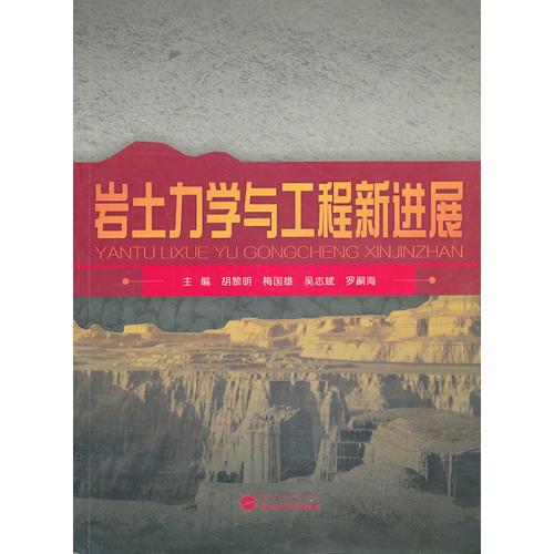 巖土力學與工程新進展