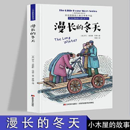 小木屋的故事系列 漫長(zhǎng)的冬天 美國(guó)紐伯瑞兒童文學(xué)獎(jiǎng)作品  6-12歲兒童勵(lì)志成長(zhǎng)書籍 一二三四五六年級(jí)課外閱讀書  初中生小學(xué)生課外閱讀書籍 青少年課外書經(jīng)典書目