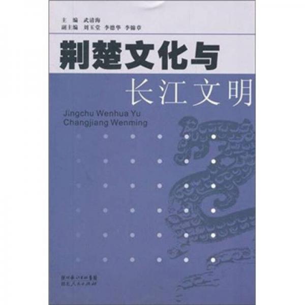 荊楚文化與長江文明