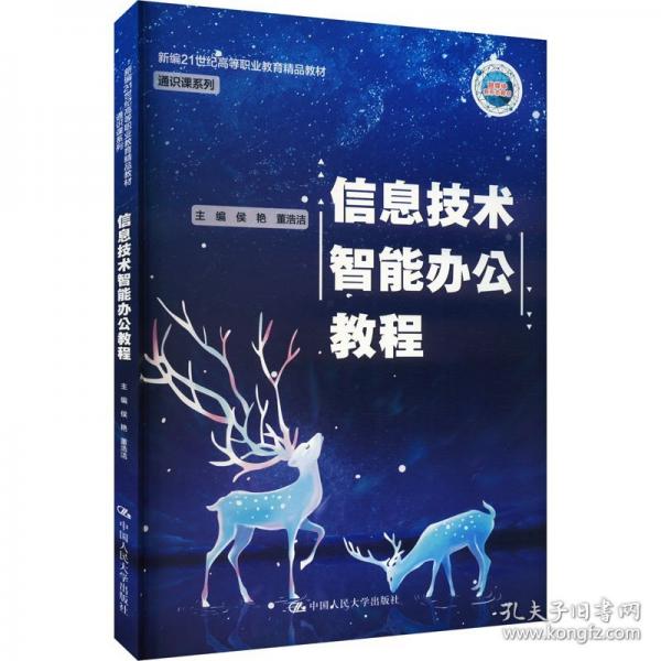 信息技術(shù)智能辦公教程 大中專公共社科綜合