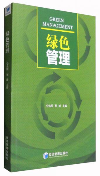 綠色管理