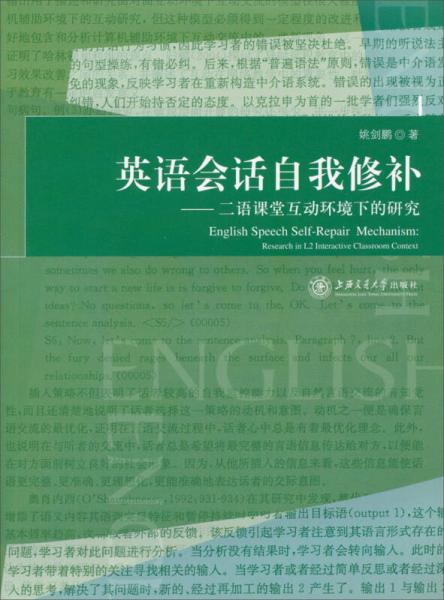 英語(yǔ)會(huì)話(huà)自我修補(bǔ)——二語(yǔ)課堂互動(dòng)環(huán)境下的研究