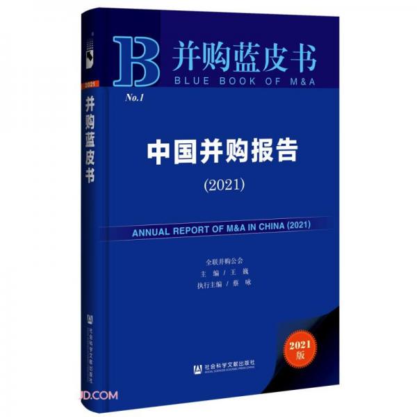 中国并购报告(2021)(精)/并购蓝皮书
