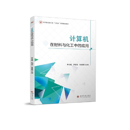 計算機在材料與化工中的應(yīng)用