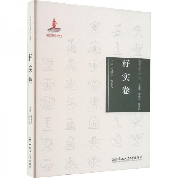 中華傳統(tǒng)食材叢書 籽實(shí)卷