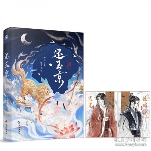 《還玉京》
