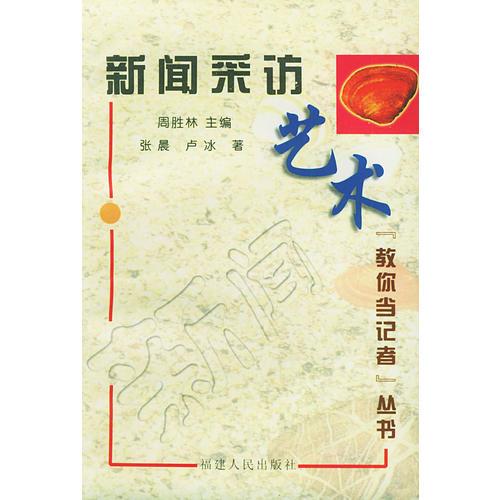 新闻采访艺术——“教你当记者”丛书