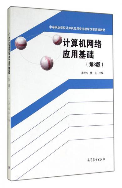 計(jì)算機(jī)網(wǎng)絡(luò)應(yīng)用基礎(chǔ)（第3版）/中等職業(yè)學(xué)校計(jì)算機(jī)應(yīng)用專業(yè)教學(xué)改革實(shí)驗(yàn)教材