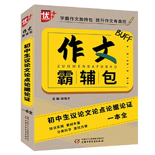 優(yōu)++作文霸輔包.初中生議論文論點論據(jù)論證一本全 初中生通用 議論文 作文一本全