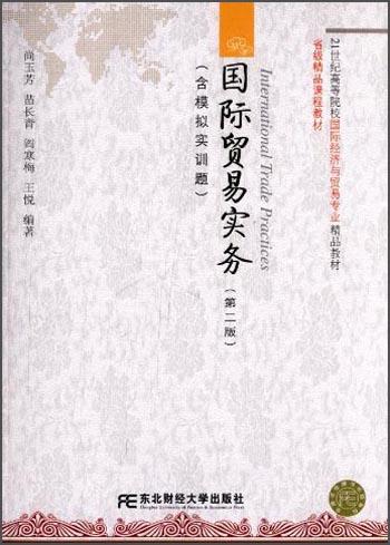 國際貿(mào)易實務（第二版）