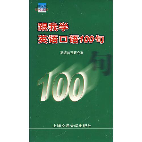 跟我学英语口语100句