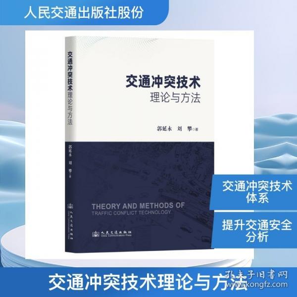 交通沖突技術(shù)理論與方法