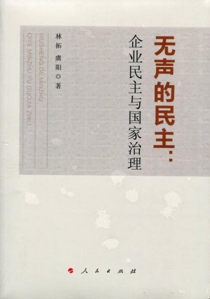 無聲的民主：企業(yè)民主與國家治理