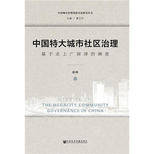 中国特大城市社区治理