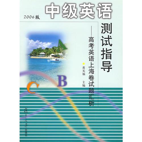 中级英语测试指导：高考英语（2006版）上海卷试题汇析