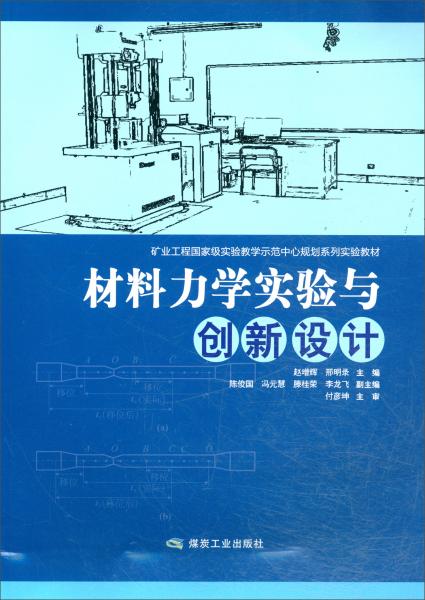 材料力學實驗與創(chuàng)新設計/礦業(yè)工程國家級實驗教學示范中心規(guī)劃系列實驗教材
