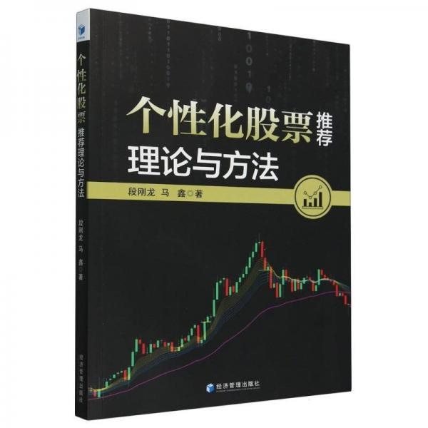 個(gè)性化理論與方法