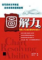 圖解力－職場工作必備的匯整與表達能力