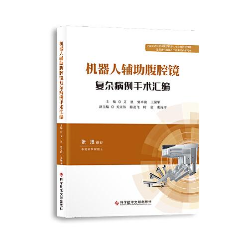 機(jī)器人輔助腹腔鏡復(fù)雜病例手術(shù)匯編
