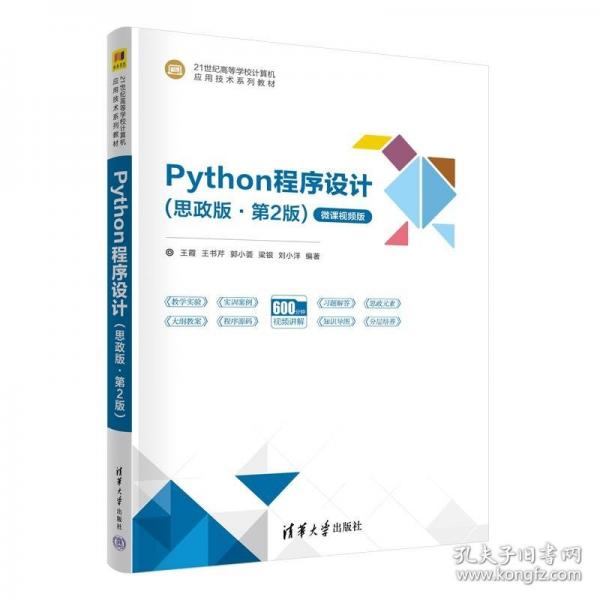 Python程序設(shè)計(jì)（思政版·第2版）