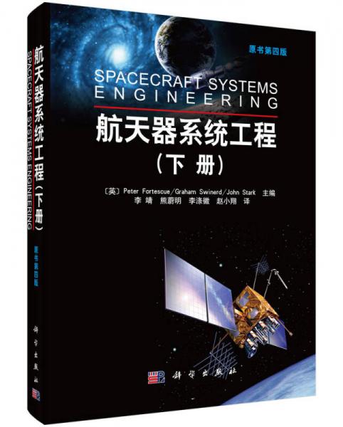 航天器系統(tǒng)工程(下冊)