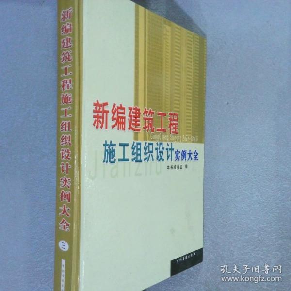 新編建筑工程施工組織設(shè)計實例大全 二