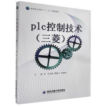 全新正版圖書 PLC控制技術(shù):三菱馬志敏西安交通大學(xué)出版社9787560578682 黎明書店