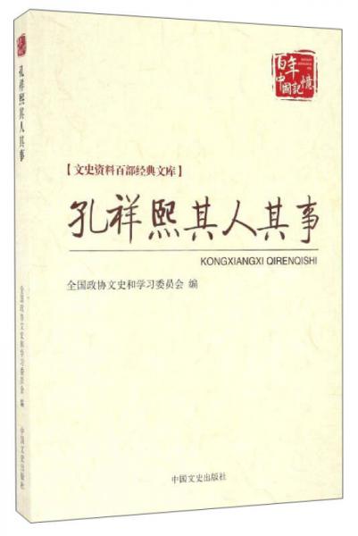 百年中國記憶 文史資料百部經典文庫：孔祥熙其人其事