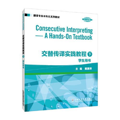 ：交替?zhèn)髯g實(shí)踐教程 學(xué)生用書