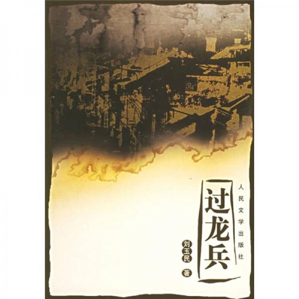 過龍兵